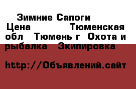 Зимние Сапоги -60  › Цена ­ 2 000 - Тюменская обл., Тюмень г. Охота и рыбалка » Экипировка   